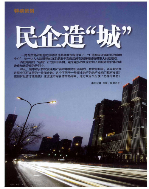 民企造“城”——城市综合体：盛宴开席？