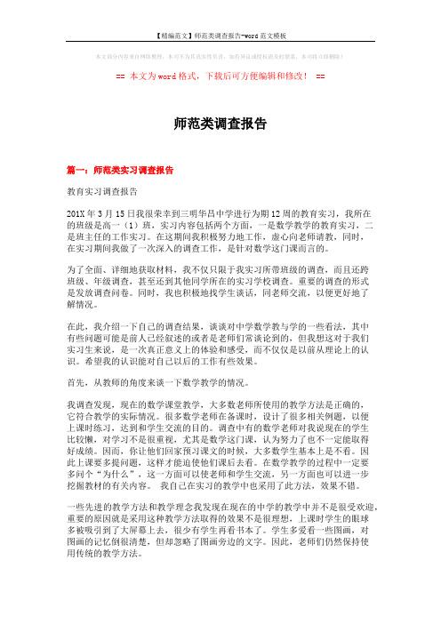 【精编范文】师范类调查报告-word范文模板 (13页)