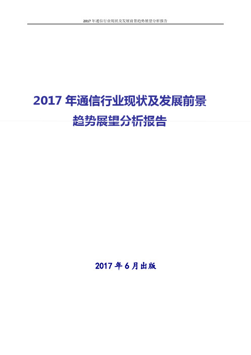 中国通信行业发展分析报告2017