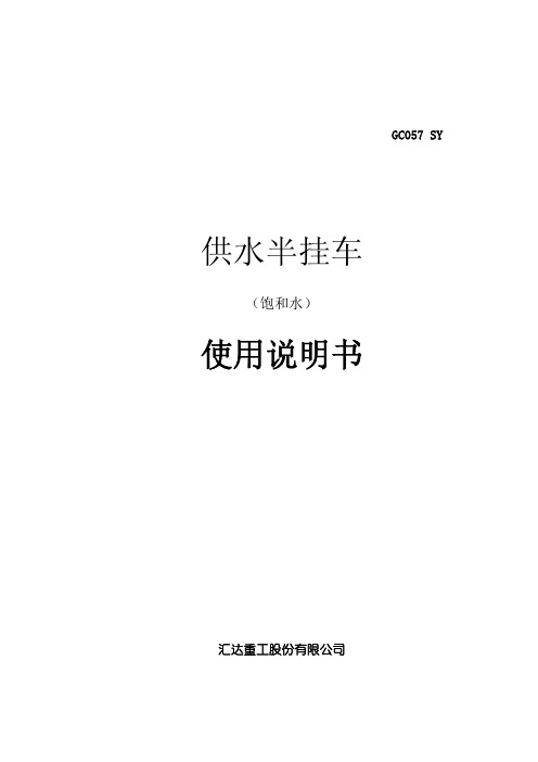 汇达使用说明书(移动供热车)