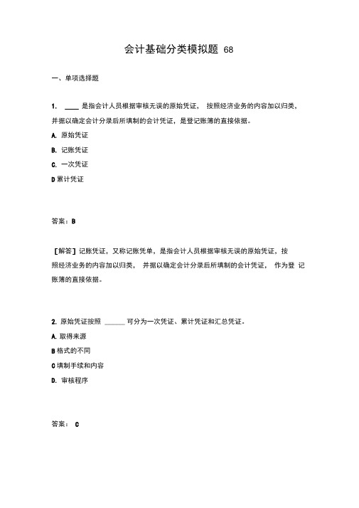 会计基础分类模拟题68