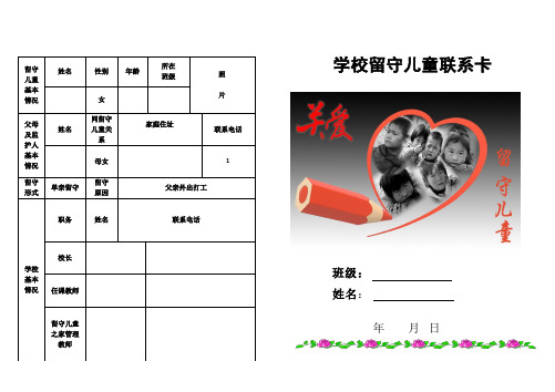留守儿童基本情况