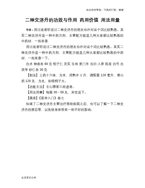 二神交济丹的功效与作用 药用价值 用法用量
