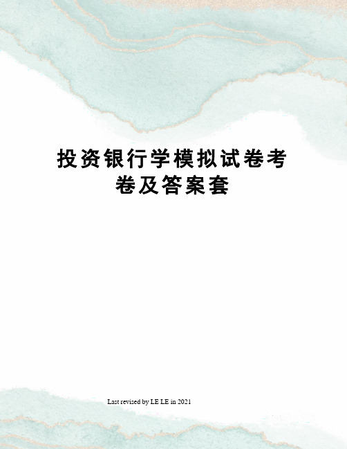 投资银行学模拟试卷考卷及答案套