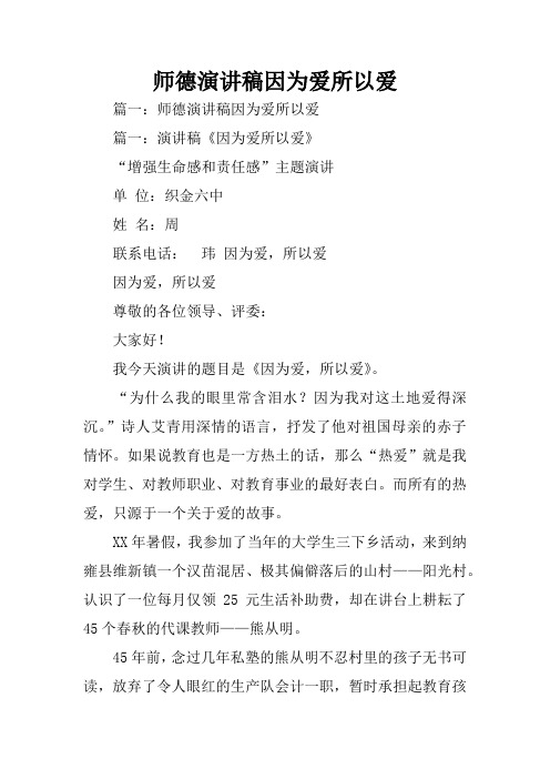 师德演讲稿因为爱所以爱