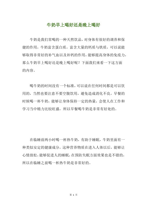 牛奶早上喝好还是晚上喝好
