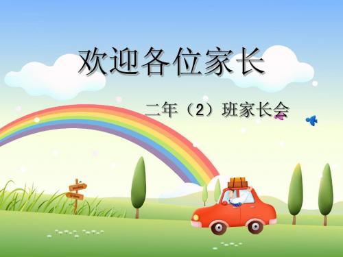 小学二年二班家长会课件