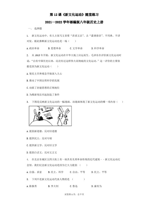 第12课新文化运动随堂练习2021—2022学年部编版八年级历史上册第四单元