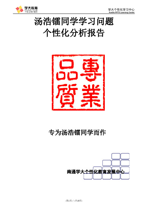 PPTS学习问题个性化分析诊断系统v2[2].0：报告模板