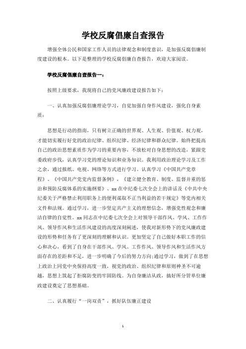 学校反腐倡廉自查报告