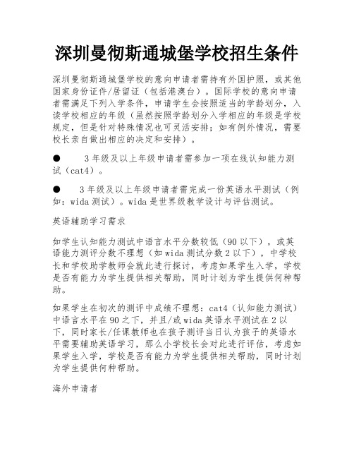 深圳曼彻斯通城堡学校招生条件