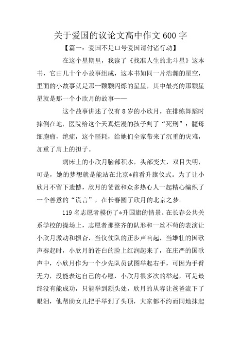 关于爱国的议论文高中作文600字