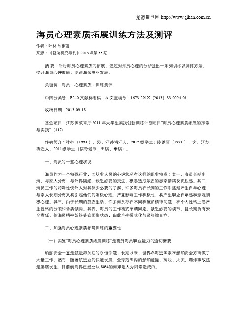 海员心理素质拓展训练方法及测评
