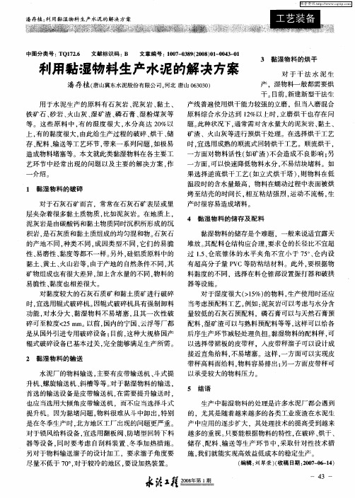 利用黏湿物料生产水泥的解决方案