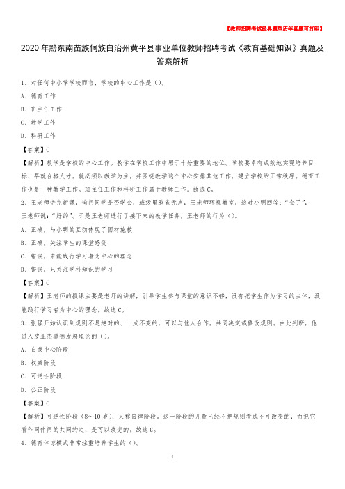 2020年黔东南苗族侗族自治州黄平县事业单位教师招聘考试《教育基础知识》真题及答案解析