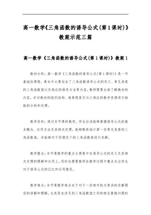 高一数学《三角函数的诱导公式(第1课时)》教案示范三篇