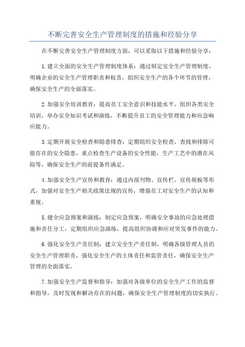 不断完善安全生产管理制度的措施和经验分享