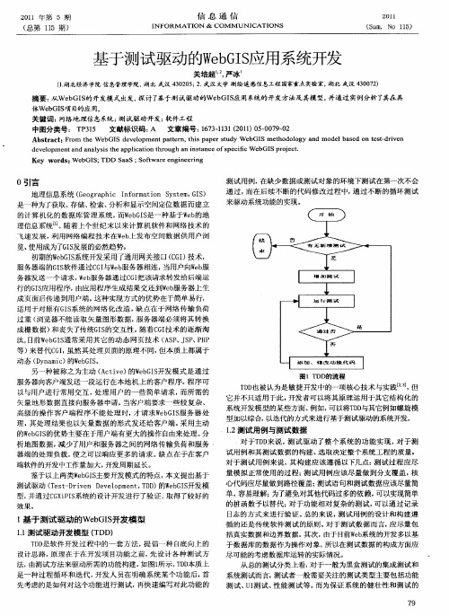 基于测试驱动的WebGIS应用系统开发