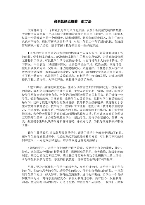 浅谈抓好班级的一般方法