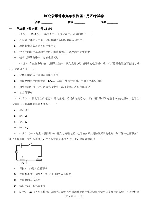 河北省承德市九年级物理2月月考试卷