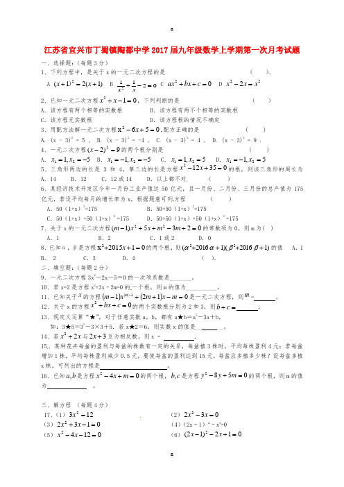 九年级数学上学期第一次月考试题苏科版 (2)