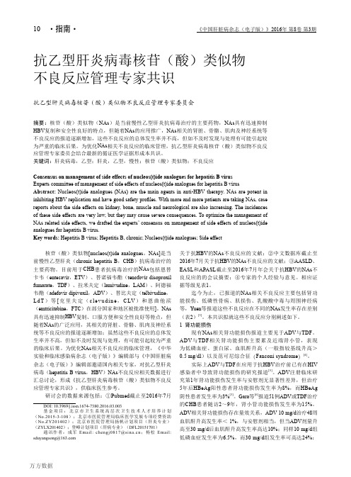 抗乙型肝炎病毒核苷(酸)类似物不良反应管理专家共识