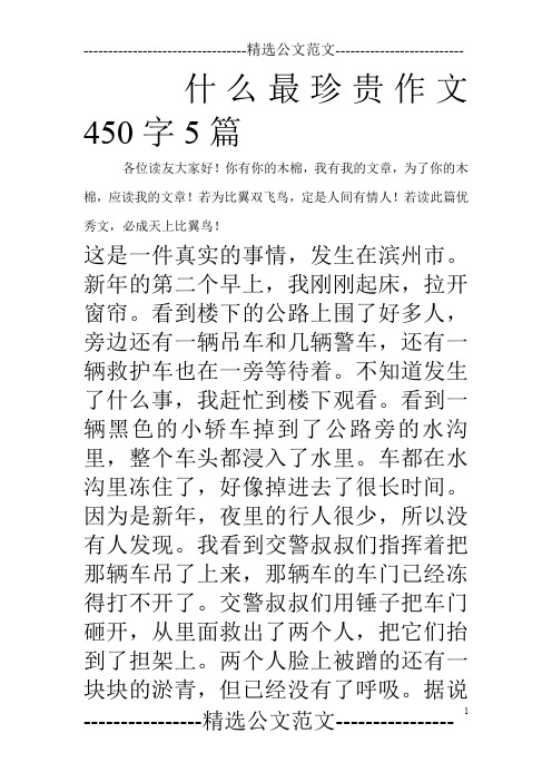 什么最珍贵作文450字5篇