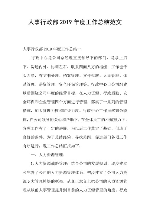 人事行政部2019年度工作总结范文
