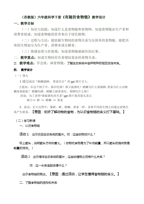六年级下册科学教案-4.3 有趣的食物链｜苏教版