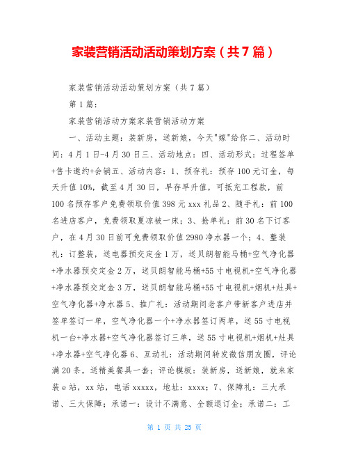 家装营销活动活动策划方案(共7篇)