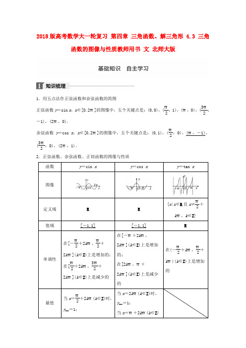 2018版高考数学复习第四章三角函数解三角形4.3三角函数的图像与性质教师用书文北师大版