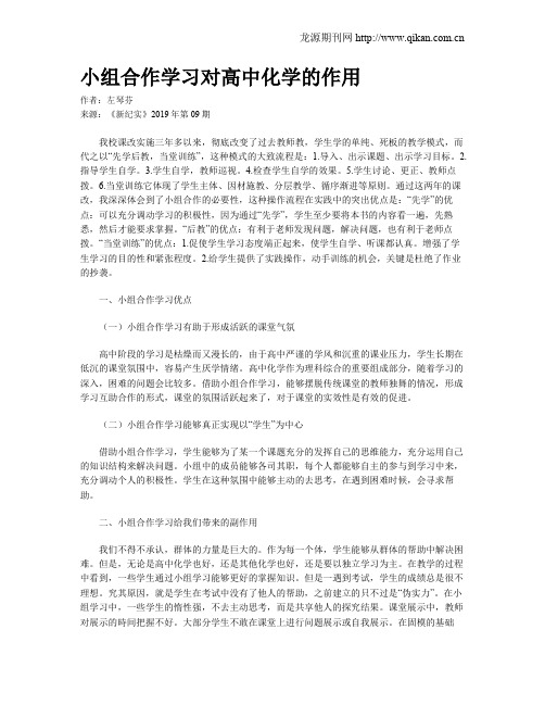 小组合作学习对高中化学的作用