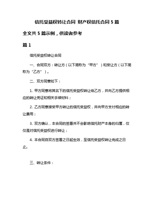 信托受益权转让合同 财产权信托合同5篇