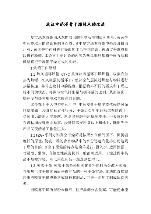 浅议中药浸膏干燥技术的改进