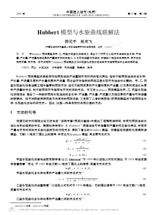 Hubbert模型与水驱曲线联解法