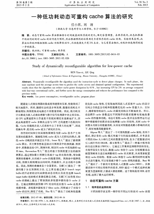 一种低功耗动态可重构cache算法的研究