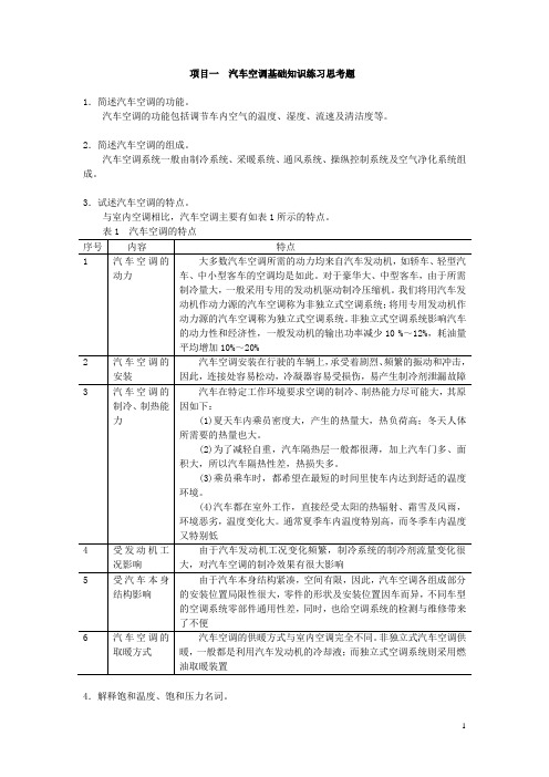 项目一  汽车空调基础知识