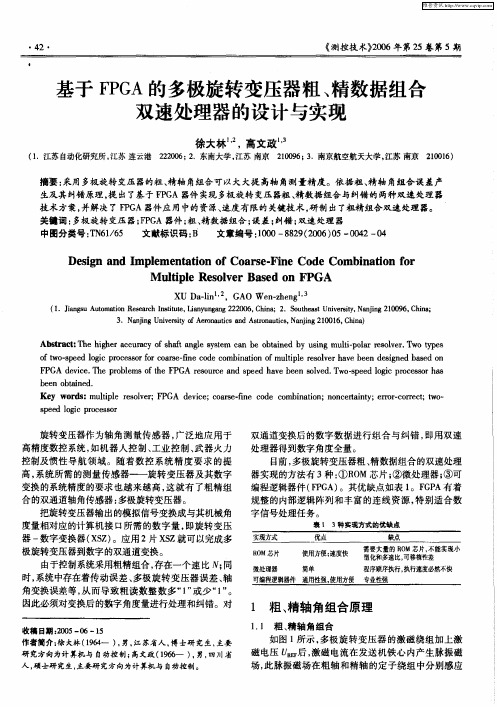基于FPGA的多极旋转变压器粗、精数据组合双速处理器的设计与实现