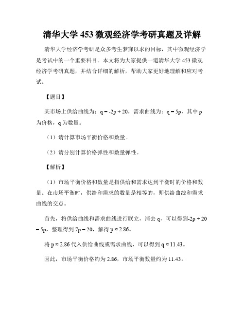 清华大学453微观经济学考研真题及详解