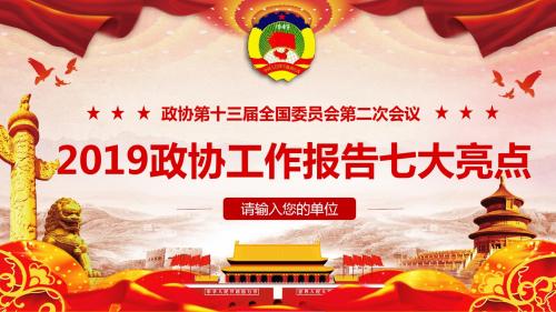 2019年全国两会 政协工作报告七大亮点解读