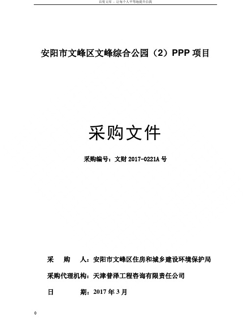 安阳文峰区文峰综合公园PPP项目