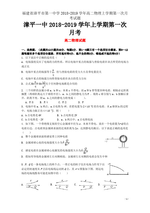 福建省漳平市第一中学2018-2019学年高二物理上学期第一次月考试题