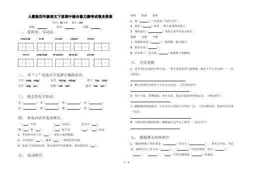 人教版四年级语文下册期中综合能力测考试卷及答案