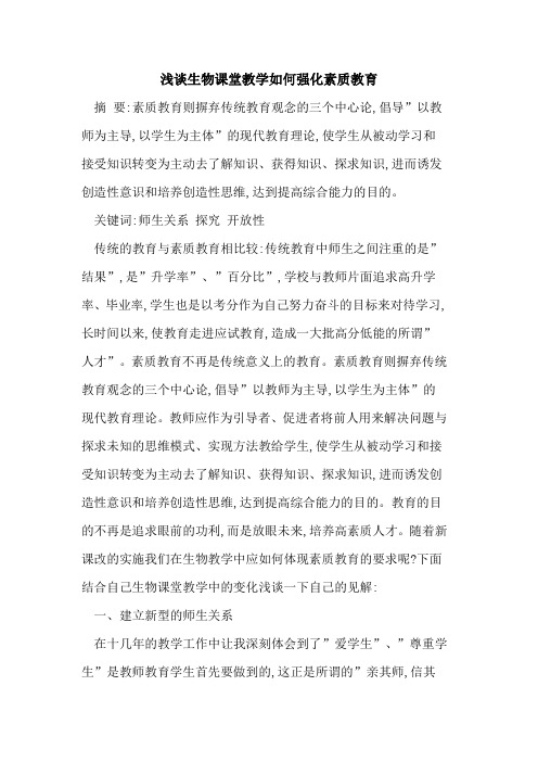 生物课堂教学如何强化素质教育