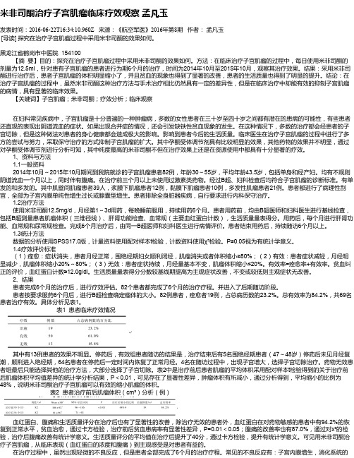 米非司酮治疗子宫肌瘤临床疗效观察  孟凡玉