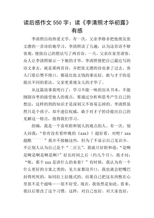 读后感作文550字：读《李清照才华初露》有感