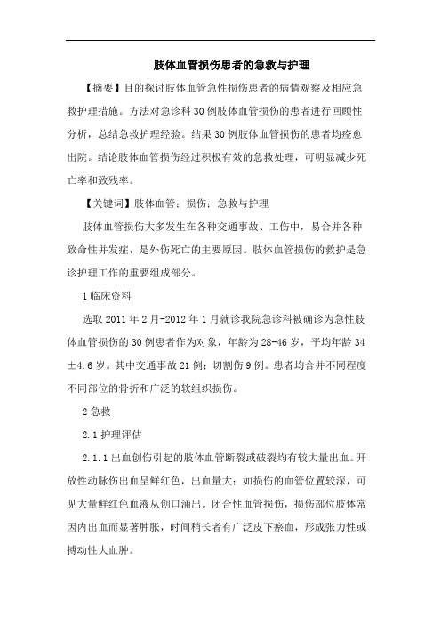 肢体血管损伤患者急救与护理论文