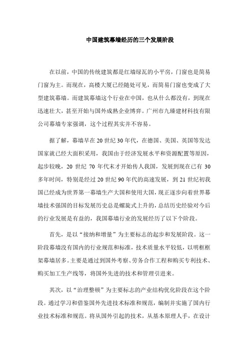 中国建筑幕墙经历的三个发展阶段