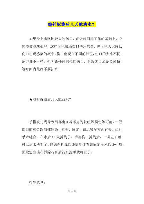 缝针拆线后几天能沾水？
