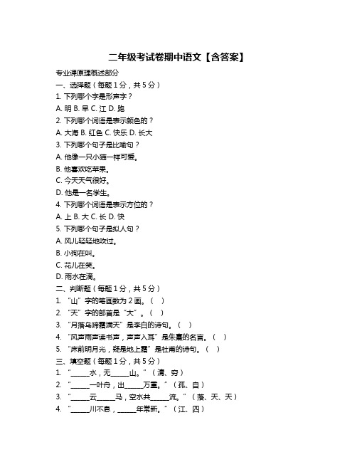 二年级考试卷期中语文【含答案】